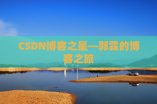 CSDN博客之星—郭霖的博客之旅 CSDN博客之星—郭霖的博客之旅