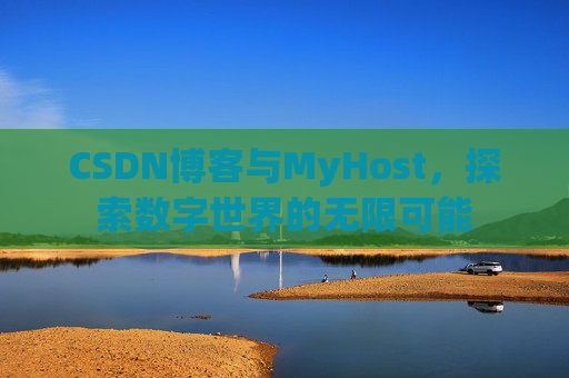 CSDN博客与MyHost,探索数字世界的无限可能